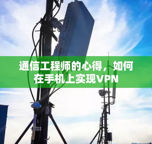 通信工程师的心得，如何在手机上实现VPN