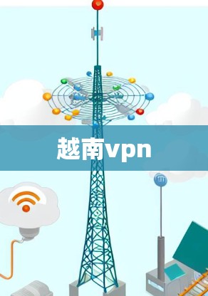 越南vpn