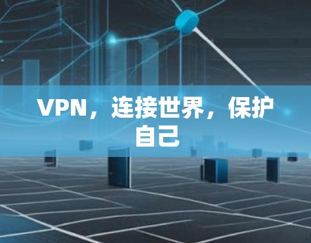 VPN，连接世界，保护自己