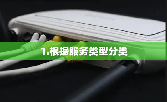 1.根据服务类型分类
