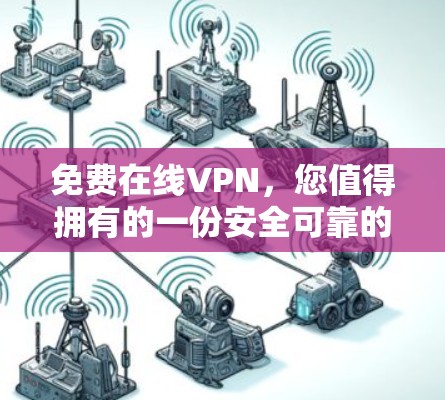 免费在线VPN，您值得拥有的一份安全可靠的网络