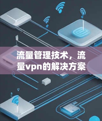 流量管理技术，流量vpn的解决方案