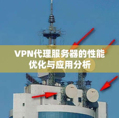 VPN代理服务器的性能优化与应用分析