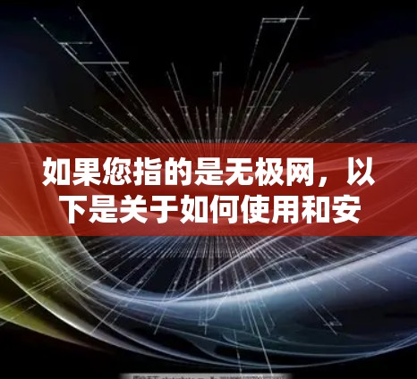如果您指的是无极网，以下是关于如何使用和安全使用的建议