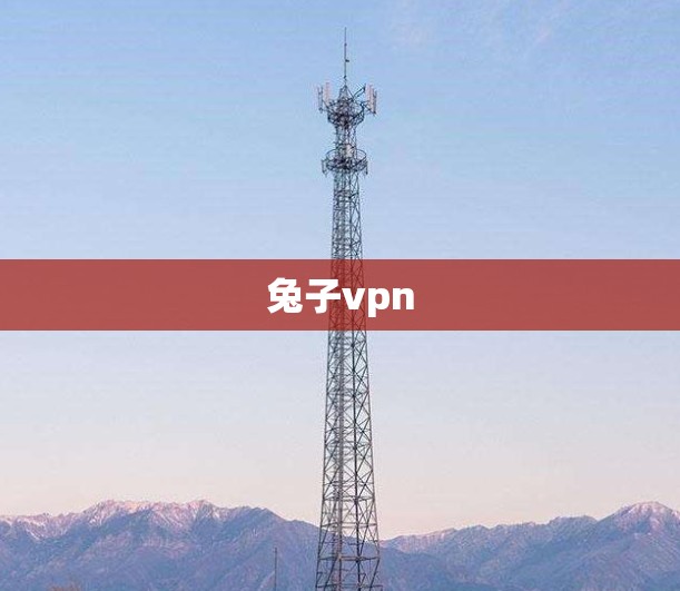 兔子vpn