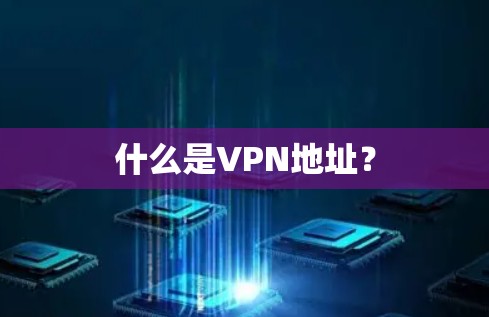 什么是VPN地址？