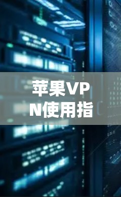 苹果VPN使用指南