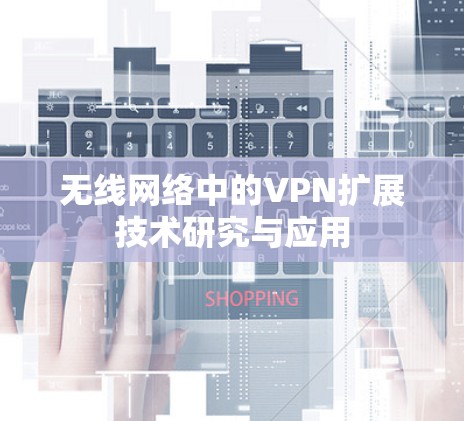 无线网络中的VPN扩展技术研究与应用