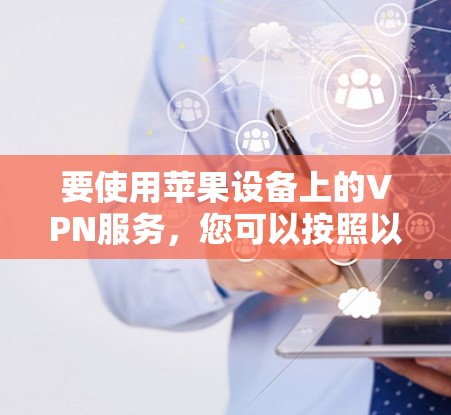 要使用苹果设备上的VPN服务，您可以按照以下步骤操作