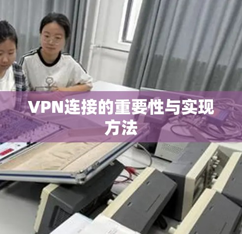 VPN连接的重要性与实现方法