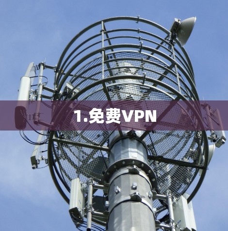 1.免费VPN