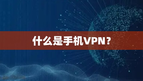 什么是手机VPN？