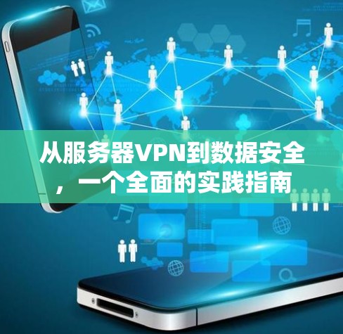 从服务器VPN到数据安全，一个全面的实践指南