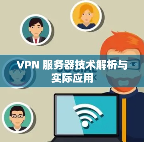 VPN 服务器技术解析与实际应用