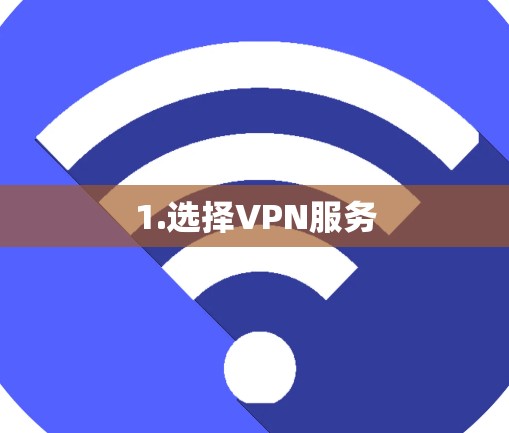 1.选择VPN服务