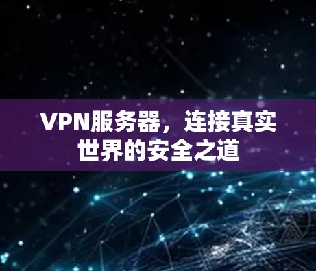 VPN服务器，连接真实世界的安全之道