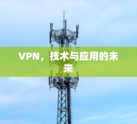 VPN，技术与应用的未来