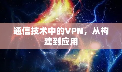 通信技术中的VPN，从构建到应用