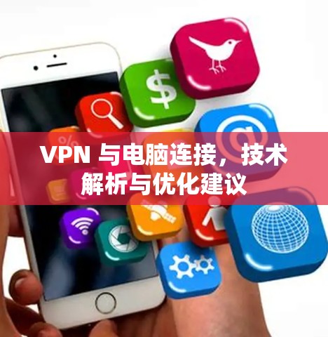 VPN 与电脑连接，技术解析与优化建议