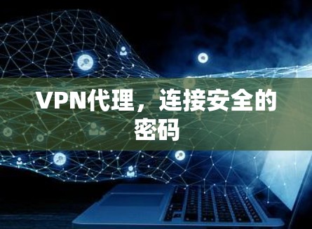 VPN代理，连接安全的密码