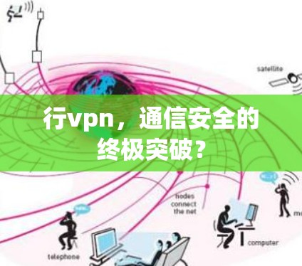 行vpn,通信安全的终极突破? 行vpn,通信安全的终极突破?