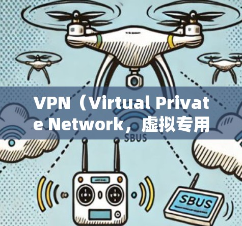 VPN（Virtual Private Network，虚拟专用网络）是用于加密连接的网络服务，主要使用加密技术（如SSL或HTTPS）来保护数据传输的安全性。以下是关于VPN的一些基本信息