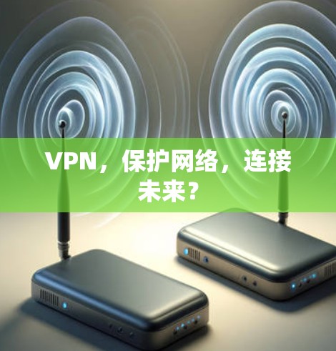 VPN，保护网络，连接未来？