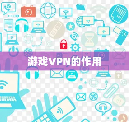 游戏VPN的作用