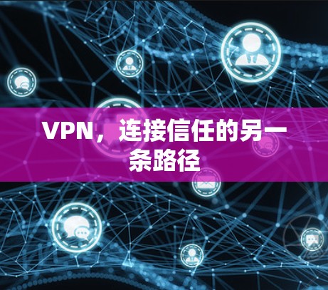 VPN，连接信任的另一条路径
