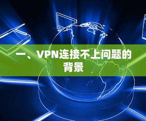 一、VPN连接不上问题的背景
