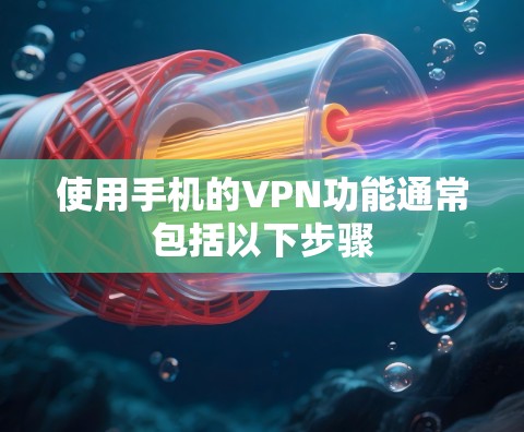 使用手机的VPN功能通常包括以下步骤