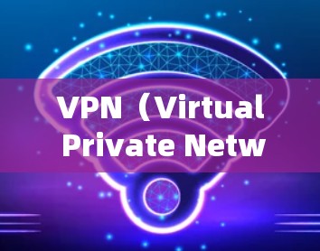 VPN（Virtual Private Network）是通过网络来实现内部或外部网络之间的加密通信的一种技术。以下是一些常见的连接VPN的方法和步骤