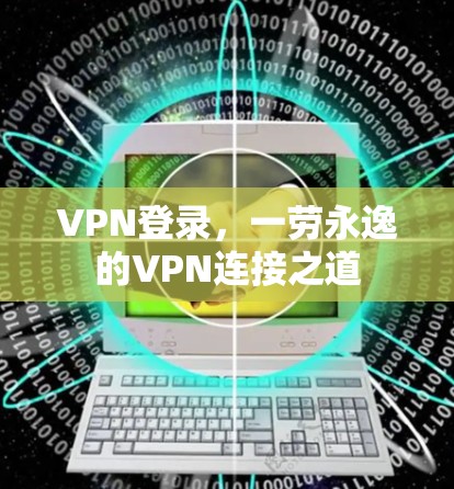 VPN登录，一劳永逸的VPN连接之道