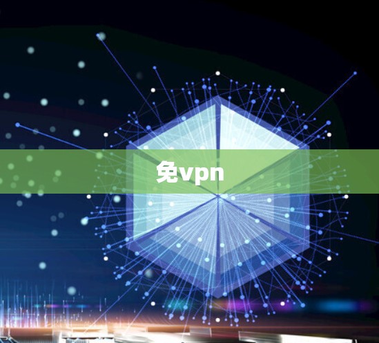 免vpn
