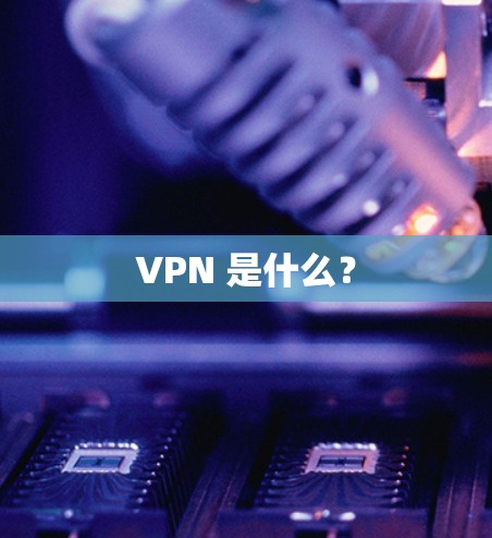 VPN 是什么？