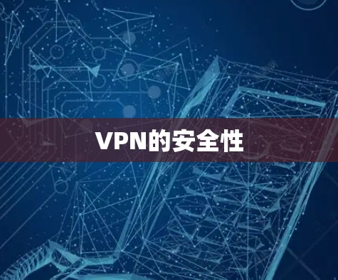 VPN的安全性