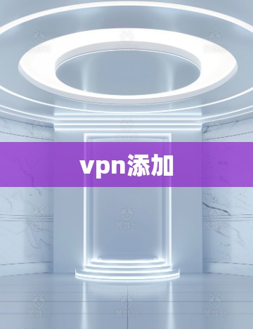 vpn添加