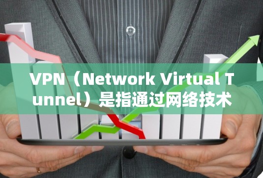 VPN（Network Virtual Tunnel）是指通过网络技术实现数据传输和加密通信的一种方式。它允许在没有物理连接的情况下，通过网络设备进行数据交换和加密通信。以下是关于VPN的一些信息