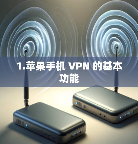 1.苹果手机 VPN 的基本功能