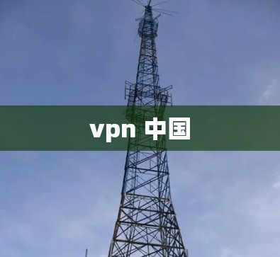vpn 中国 vpn 中国