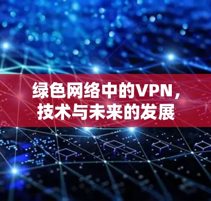 绿色网络中的VPN，技术与未来的发展