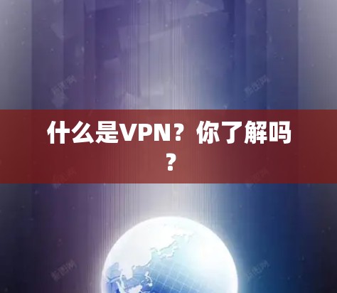 什么是VPN？你了解吗？