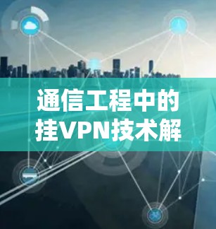 通信工程中的挂VPN技术解析