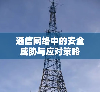 通信网络中的安全威胁与应对策略