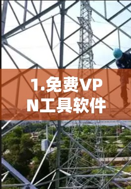 1.免费VPN工具软件