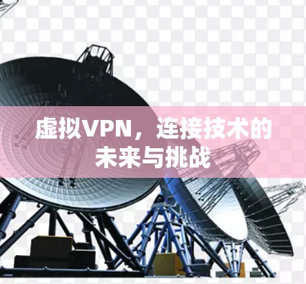 虚拟VPN，连接技术的未来与挑战