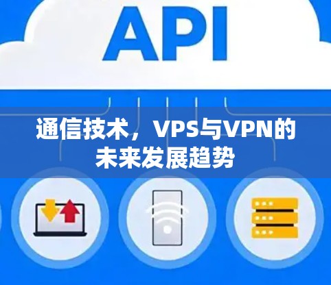 通信技术，VPS与VPN的未来发展趋势