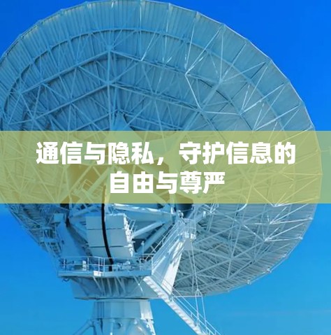 通信与隐私，守护信息的自由与尊严