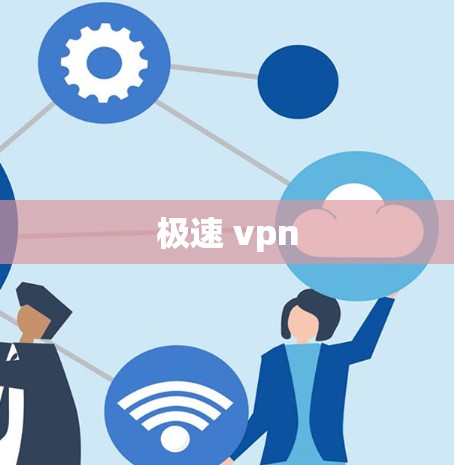 极速 vpn