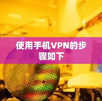 使用手机VPN的步骤如下